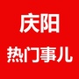庆阳热门事儿ico