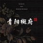 青阳樾府公众号ico
