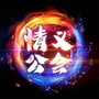 情义公会ico