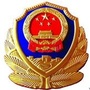 清苑公安ico
