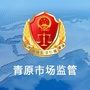 青原市场监管公众号ico