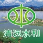 清远水利ico