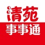 清苑事事通ico