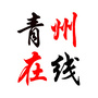青州在线ico