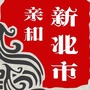 亲和新北市ico