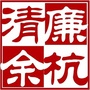 清廉余杭ico