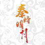 秦时明月ico