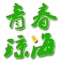 青春琼海ico