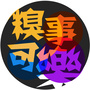 糗事可乐公众号ico