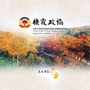 议政栖霞ico