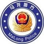 曲靖马龙警方ico