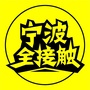 宁波全接触ico