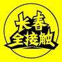 长春全接触ico