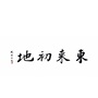 東來初地ico