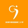 蚌埠市前进路第二小学公众号ico