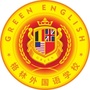 格林外国语学校公众号ico