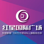 綦江红星国际广场ico