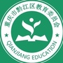 黔江教育ico