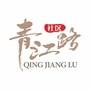 青江路社区ico