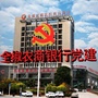 全椒农商银行党建ico