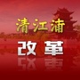 清江浦改革ico
