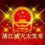 清江浦人大发布ico