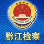 黔江检察ico