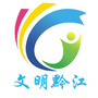 文明黔江ico