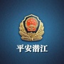潜江公安ico