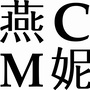 潜江燕妮服饰ico