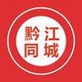 黔江同城ico
