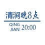 清涧晚八点ico