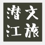 潜江市文化和旅游局ico