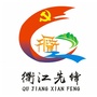 衢江先锋ico