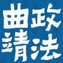 曲靖政法ico