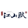 群科富森江山赋ico