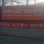 青龙湖镇水泥厂社区ico