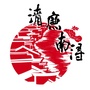 清廉南浔ico