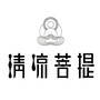 清凉菩提ico