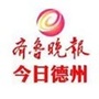 齐鲁晚报今日德州ico