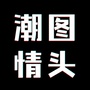 潮图情头ico