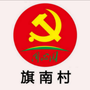 旗南村党群服务中心ico
