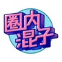 圈内混子ico