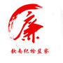 钦南纪检监察ico