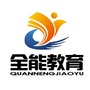全能教育玉溪分校ico