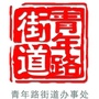 青年路街道发布公众号ico