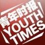 青年时报公众号ico