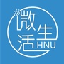 湖南大学微生活公众号ico