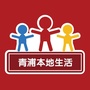 青浦本地生活ico