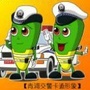 上海青浦交警ico